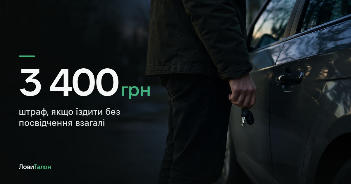 Чи можна їздити без прав, поки чекаєш на іспит
