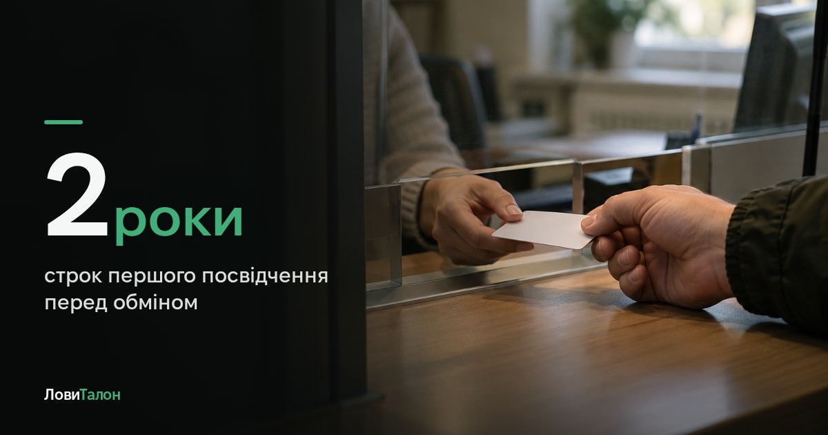 Обмін прав через 2 роки: коли треба складати іспит