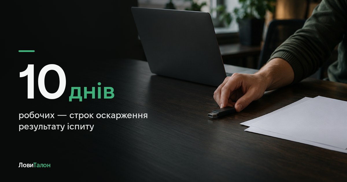 Як оскаржити результат практичного іспиту: 10 днів
