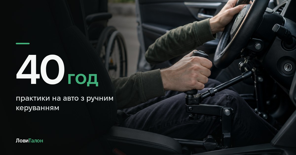 Як отримати права людині з інвалідністю: автошкола й іспит
