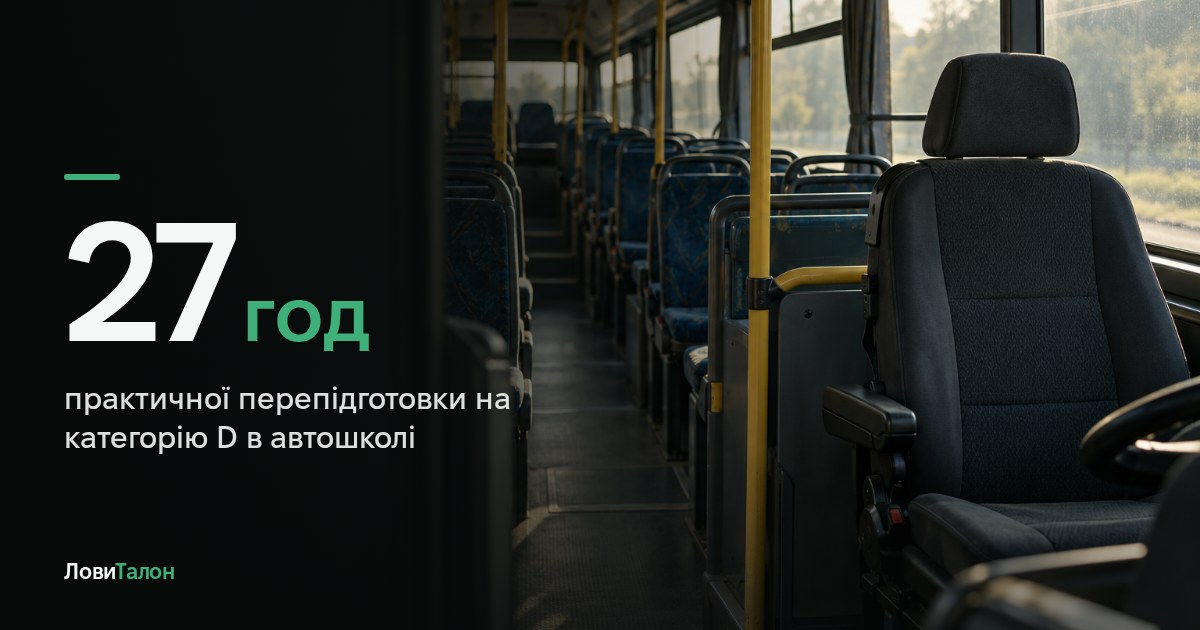 Права на автобус: як відкрити категорію D і D1