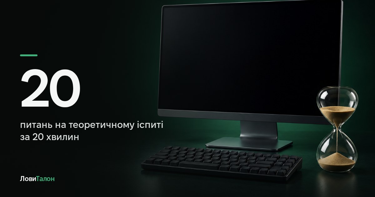 Скільки питань на теоретичному іспиті і скільки помилок