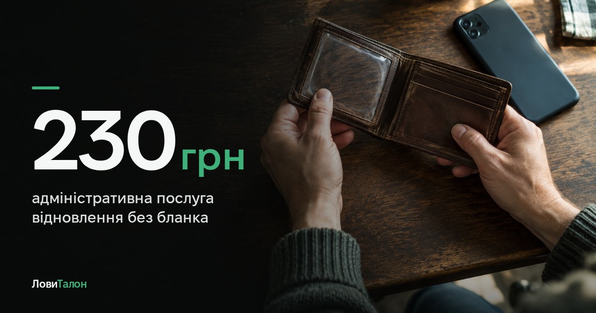 Загубив права: як відновити та скільки це коштує